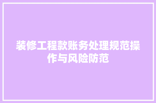 装修工程款账务处理规范操作与风险防范