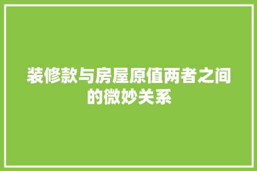 装修款与房屋原值两者之间的微妙关系