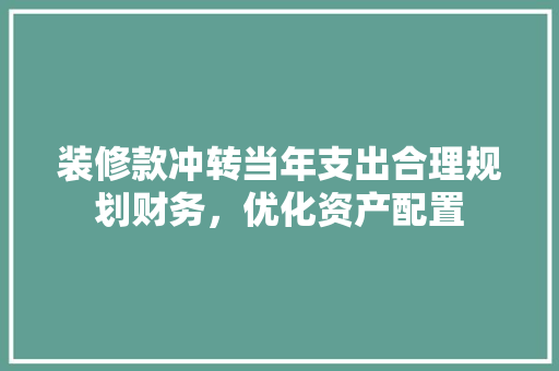装修款冲转当年支出合理规划财务，优化资产配置