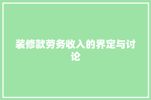 装修款劳务收入的界定与讨论