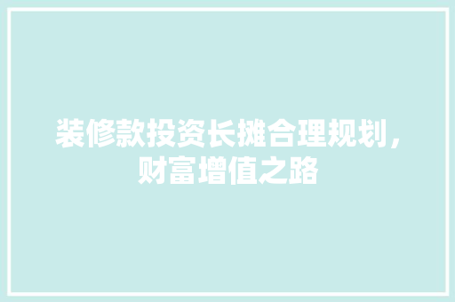 装修款投资长摊合理规划，财富增值之路
