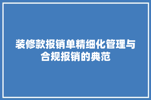 装修款报销单精细化管理与合规报销的典范