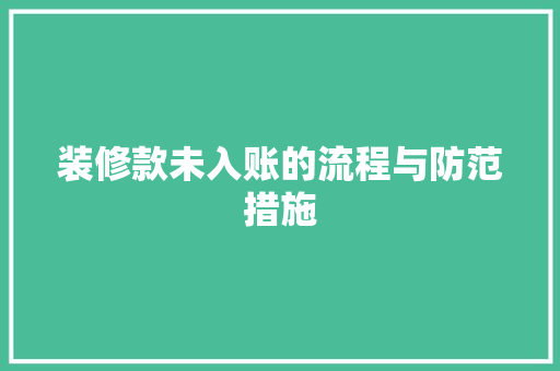 装修款未入账的流程与防范措施