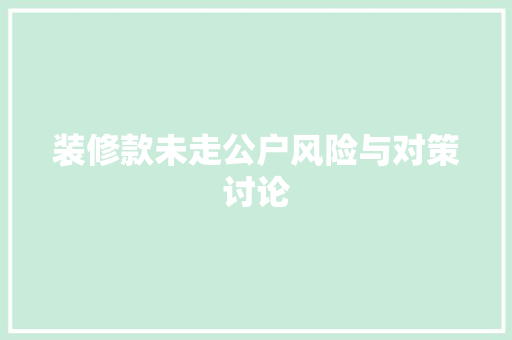 装修款未走公户风险与对策讨论