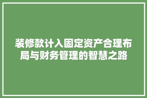 装修款计入固定资产合理布局与财务管理的智慧之路