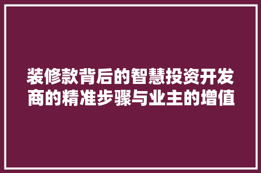 装修款背后的智慧投资开发商的精准步骤与业主的增值之路