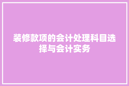 装修款项的会计处理科目选择与会计实务