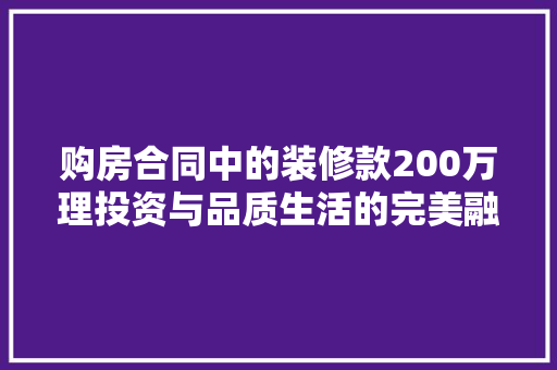 购房合同中的装修款200万理投资与品质生活的完美融合