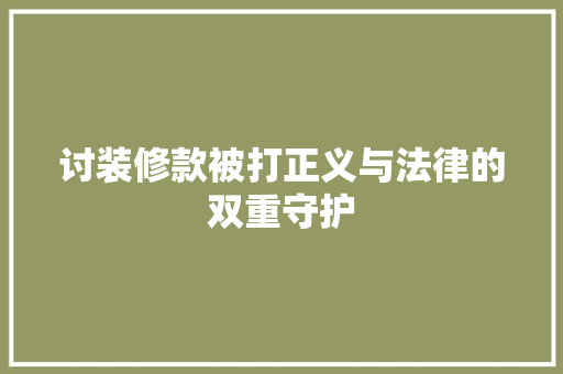讨装修款被打正义与法律的双重守护 中式风格装饰