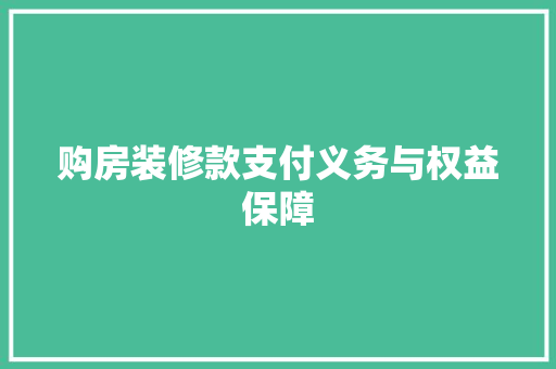 购房装修款支付义务与权益保障