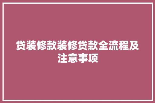 贷装修款装修贷款全流程及注意事项