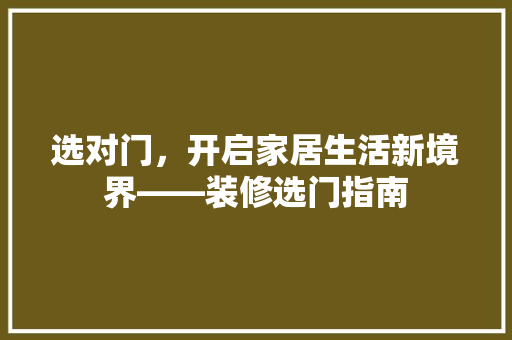 选对门，开启家居生活新境界——装修选门指南