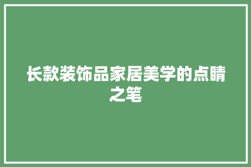 长款装饰品家居美学的点睛之笔