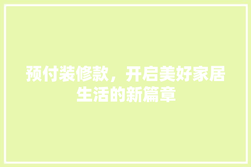 预付装修款，开启美好家居生活的新篇章