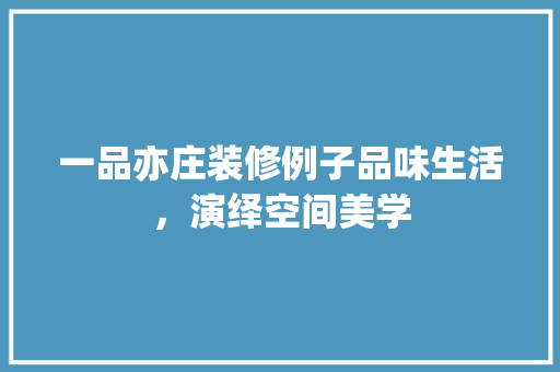 一品亦庄装修例子品味生活，演绎空间美学