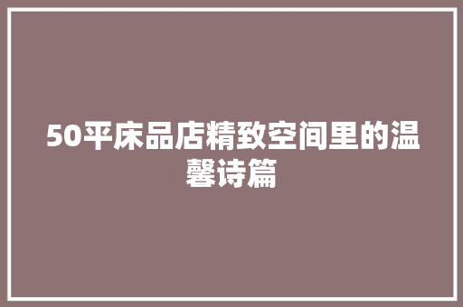50平床品店精致空间里的温馨诗篇