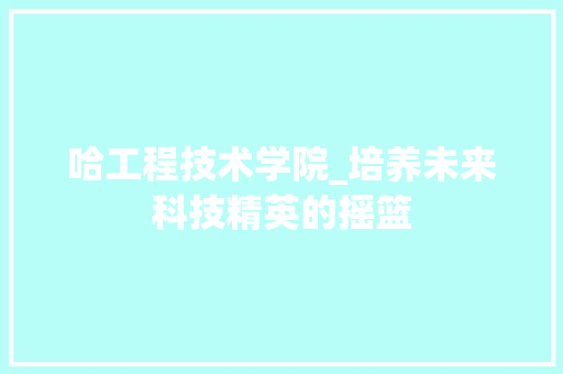 哈工程技术学院_培养未来科技精英的摇篮 卧室装修