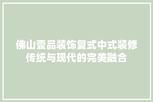 佛山壹品装饰复式中式装修传统与现代的完美融合