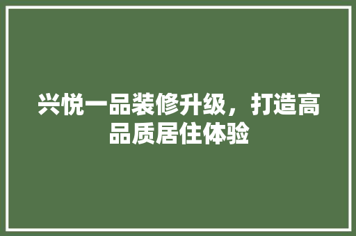 兴悦一品装修升级，打造高品质居住体验