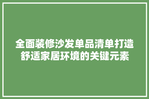 全面装修沙发单品清单打造舒适家居环境的关键元素