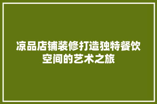 凉品店铺装修打造独特餐饮空间的艺术之旅