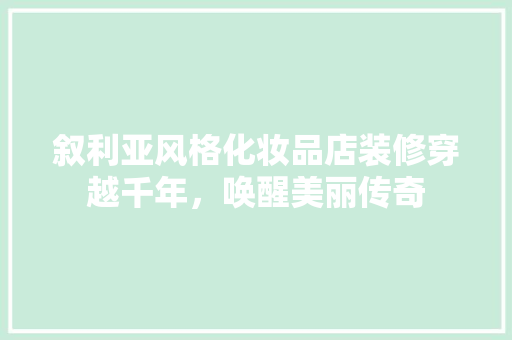 叙利亚风格化妆品店装修穿越千年，唤醒美丽传奇