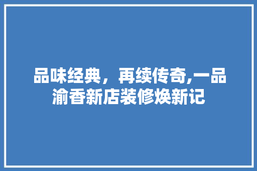 品味经典，再续传奇,一品渝香新店装修焕新记