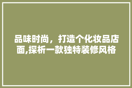 品味时尚，打造个化妆品店面,探析一款独特装修风格的例子