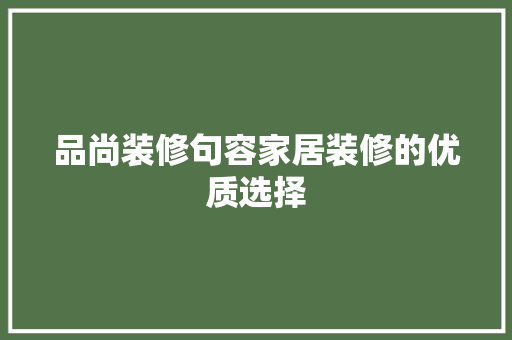 品尚装修句容家居装修的优质选择