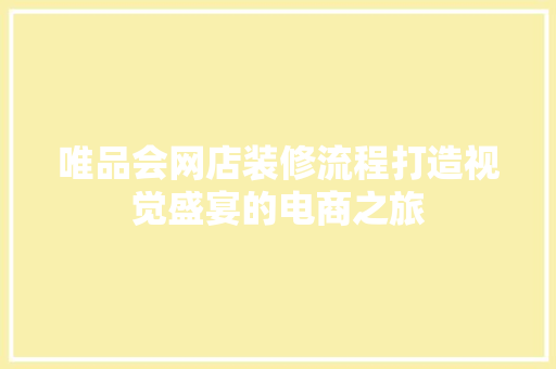 唯品会网店装修流程打造视觉盛宴的电商之旅