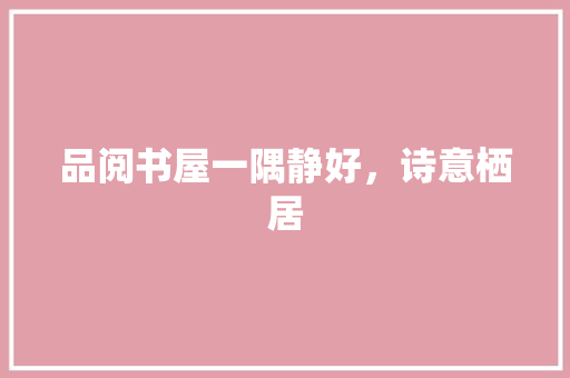 品阅书屋一隅静好，诗意栖居