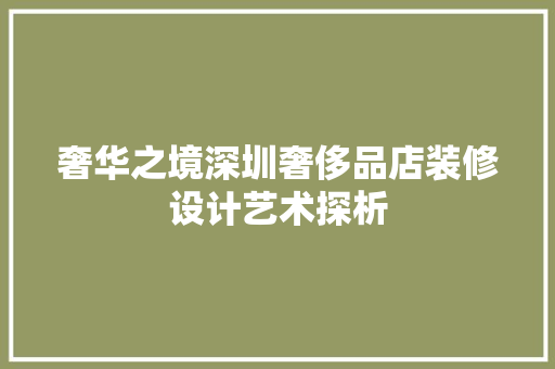 奢华之境深圳奢侈品店装修设计艺术探析