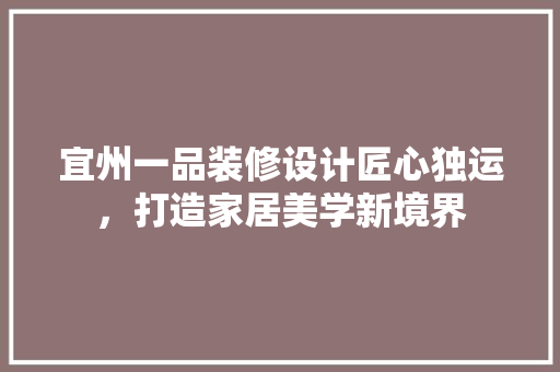宜州一品装修设计匠心独运，打造家居美学新境界