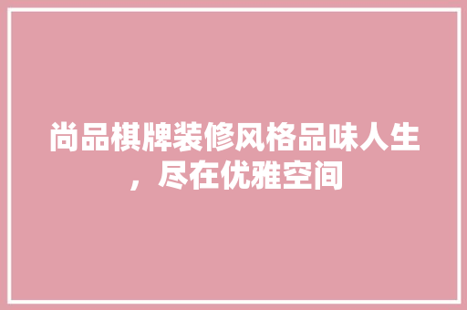 尚品棋牌装修风格品味人生，尽在优雅空间