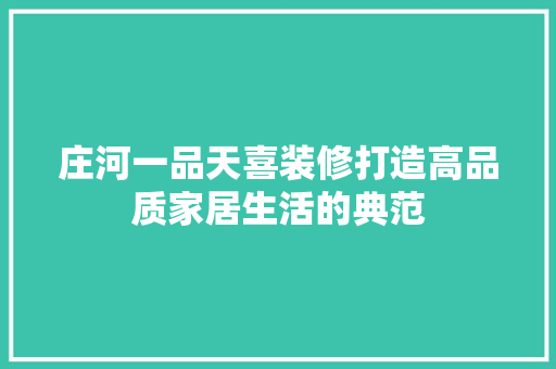 庄河一品天喜装修打造高品质家居生活的典范