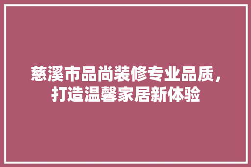 慈溪市品尚装修专业品质，打造温馨家居新体验
