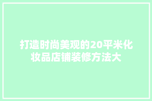 打造时尚美观的20平米化妆品店铺装修方法大
