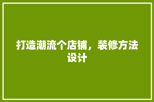 打造潮流个店铺，装修方法设计