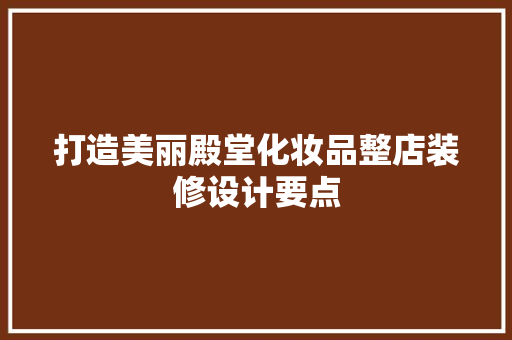 打造美丽殿堂化妆品整店装修设计要点