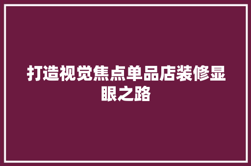 打造视觉焦点单品店装修显眼之路