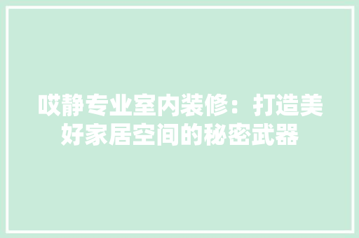 哎静专业室内装修：打造美好家居空间的秘密武器 卧室装修