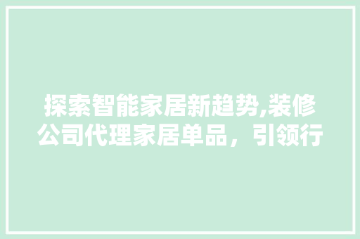 探索智能家居新趋势,装修公司代理家居单品，引领行业新风向