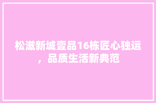 松滋新城壹品16栋匠心独运，品质生活新典范
