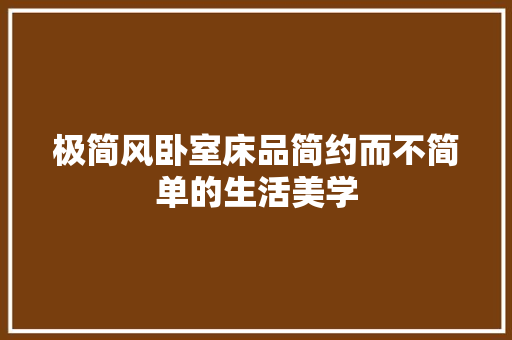 极简风卧室床品简约而不简单的生活美学