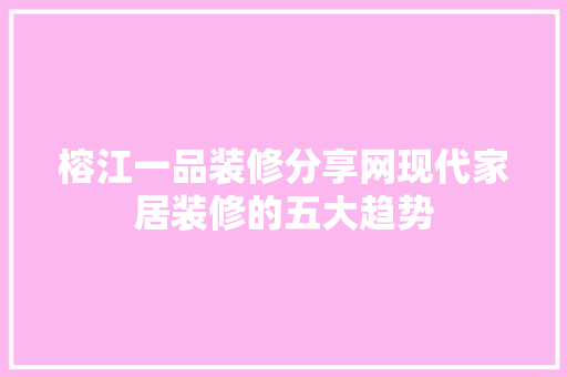 榕江一品装修分享网现代家居装修的五大趋势