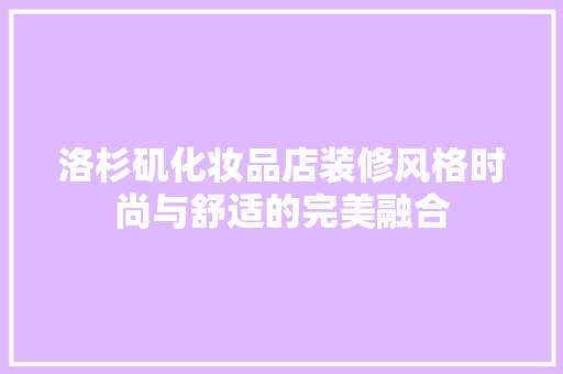 洛杉矶化妆品店装修风格时尚与舒适的完美融合