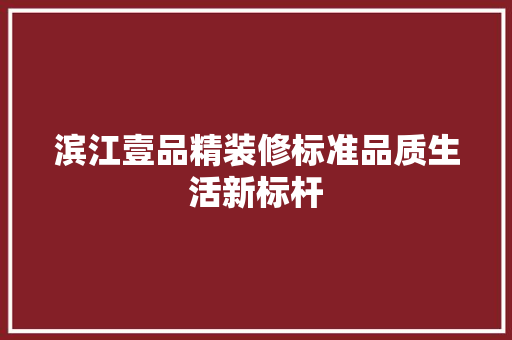 滨江壹品精装修标准品质生活新标杆