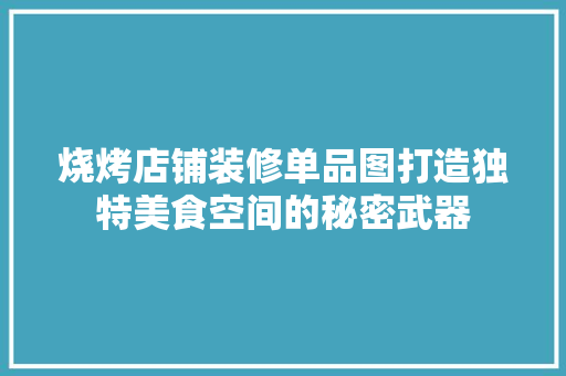 烧烤店铺装修单品图打造独特美食空间的秘密武器 木雕艺术