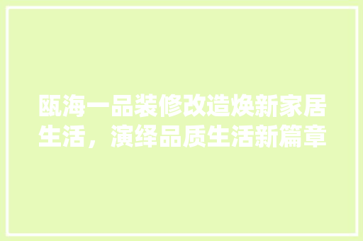 瓯海一品装修改造焕新家居生活，演绎品质生活新篇章