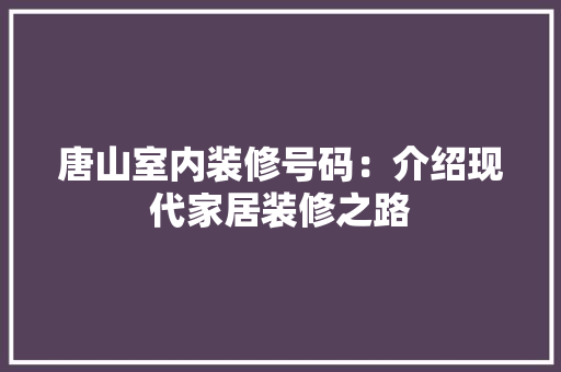 唐山室内装修号码：介绍现代家居装修之路 卧室装修